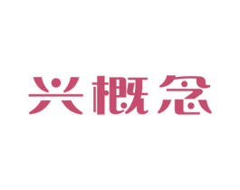 兴概念 商标图样