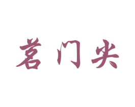 茗门尖 商标图样