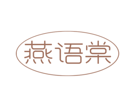 燕语棠 商标图样