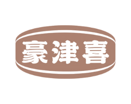 豪津喜 商标图样