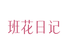 班花日记 商标图样