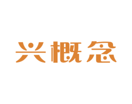 兴概念 商标图样