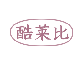 酷莱比 商标图样