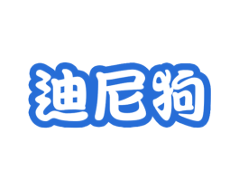 迪尼狗 商标图样