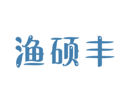 渔硕丰 商标图样