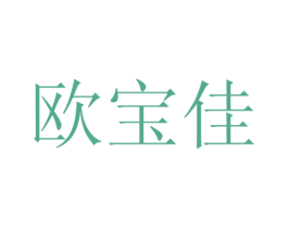 欧宝佳 商标图样