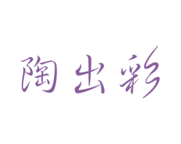 陶出彩 商标图样
