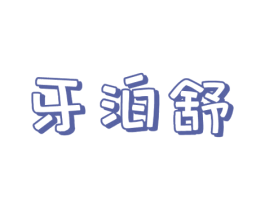 牙泊舒 商标图样