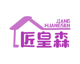 匠皇森 商标图样
