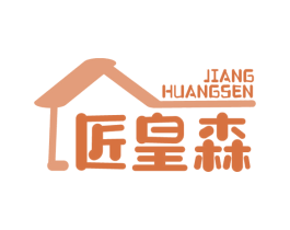 匠皇森 商标图样