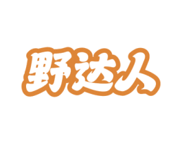 野达人 商标图样
