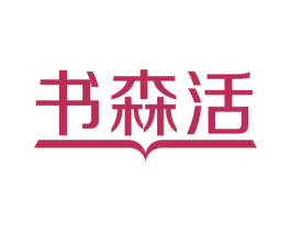 书森活 商标图样