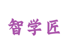 智学匠 商标图样