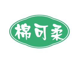 棉可柔 商标图样