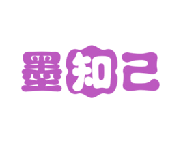 墨知己 商标图样