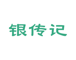 银传记 商标图样
