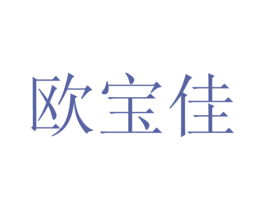 欧宝佳 商标图样