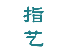 指艺 商标图样