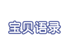 宝贝语录 商标图样
