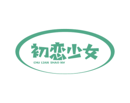 初恋少女 商标图样