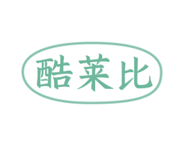 酷莱比 商标图样