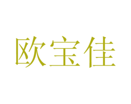 欧宝佳 商标图样
