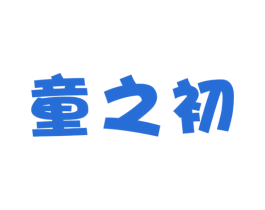 童之初 商标图样