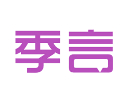季言 商标图样