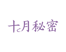十月秘密 商标图样