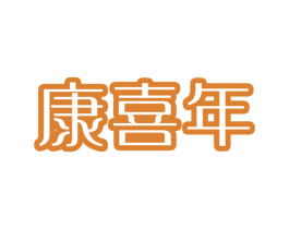 康喜年 商标图样