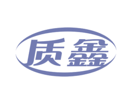质鑫 商标图样