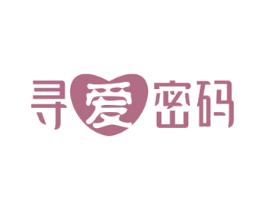 寻爱密码 商标图样