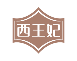 西王妃 商标图样