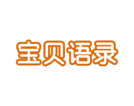宝贝语录 商标图样