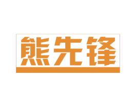 熊先锋 商标图样