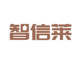 智信莱 商标图样