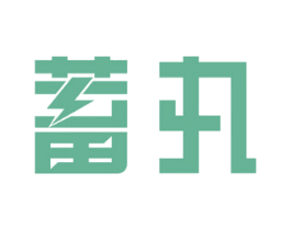 蓄丸 商标图样