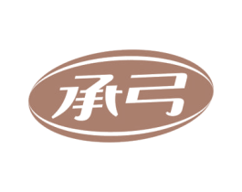 承弓 商标图样