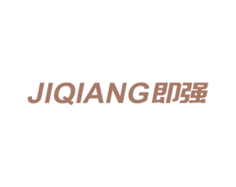 即强 商标图样