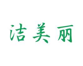 洁美丽 商标图样
