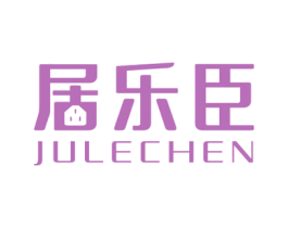 居乐臣 商标图样