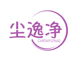 尘逸净 商标图样