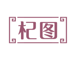 杞图 商标图样