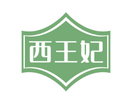 西王妃 商标图样