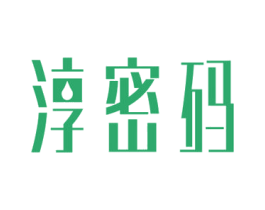 淳密码 商标图样