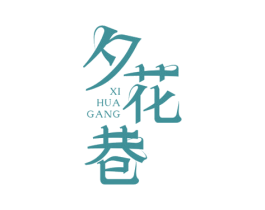 夕花巷 XI HUA GANG 商标图样