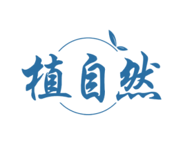 植自然 商标图样