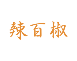 辣百椒 商标图样