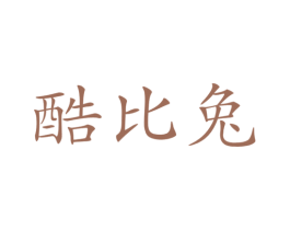 酷比兔 商标图样