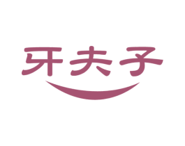 牙夫子 商标图样